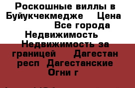  Роскошные виллы в Буйукчекмедже. › Цена ­ 45 000 - Все города Недвижимость » Недвижимость за границей   . Дагестан респ.,Дагестанские Огни г.